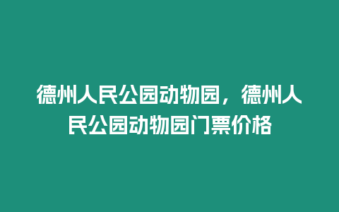 德州人民公園動物園，德州人民公園動物園門票價格