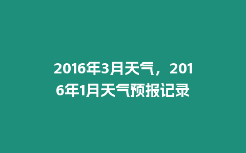 2016年3月天氣，2016年1月天氣預(yù)報(bào)記錄