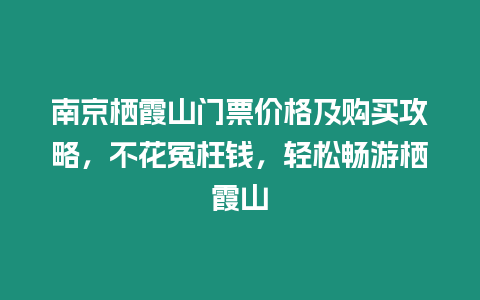 南京棲霞山門票價格及購買攻略，不花冤枉錢，輕松暢游棲霞山