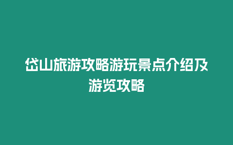 岱山旅游攻略游玩景點介紹及游覽攻略