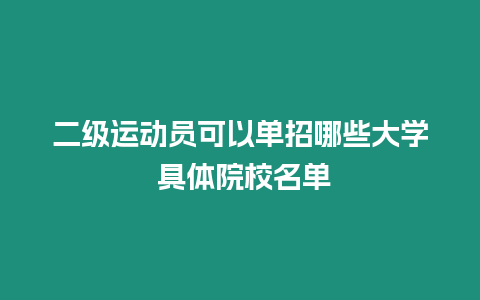 二級(jí)運(yùn)動(dòng)員可以單招哪些大學(xué) 具體院校名單