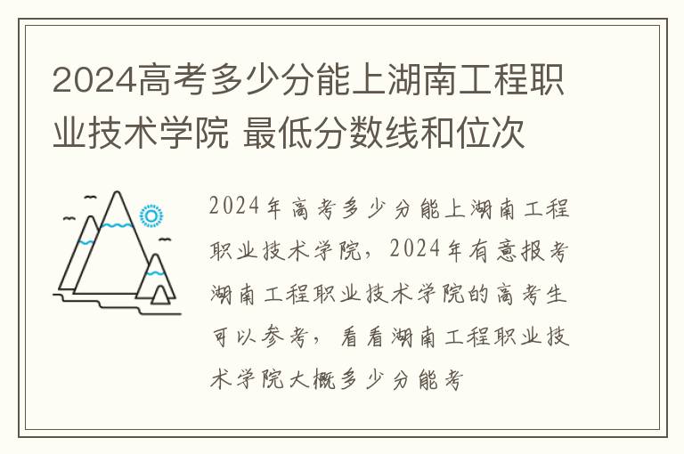 2025高考多少分能上湖南工程職業(yè)技術(shù)學(xué)院 最低分?jǐn)?shù)線和位次