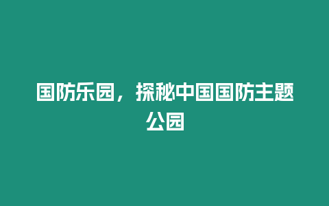 國防樂園，探秘中國國防主題公園