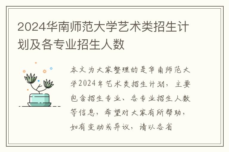 2024華南師范大學藝術類招生計劃及各專業(yè)招生人數(shù)