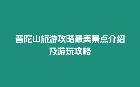 普陀山旅游攻略最美景點介紹及游玩攻略