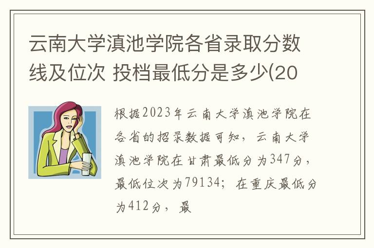 云南大學滇池學院各省錄取分數線及位次 投檔最低分是多少(2024年高考參考)