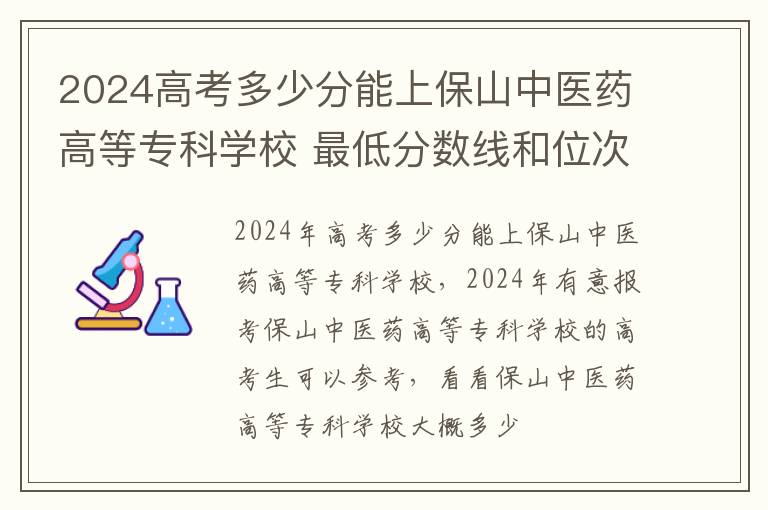 2025高考多少分能上保山中醫(yī)藥高等專科學(xué)校 最低分?jǐn)?shù)線和位次