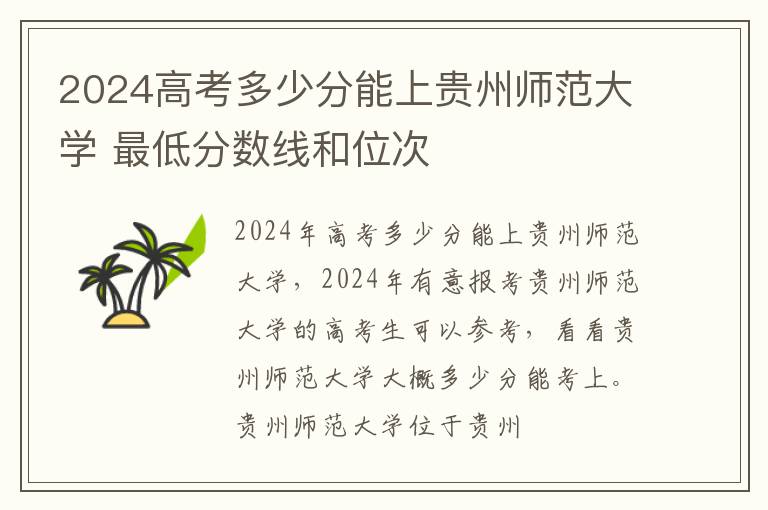 2025高考多少分能上貴州師范大學(xué) 最低分?jǐn)?shù)線和位次