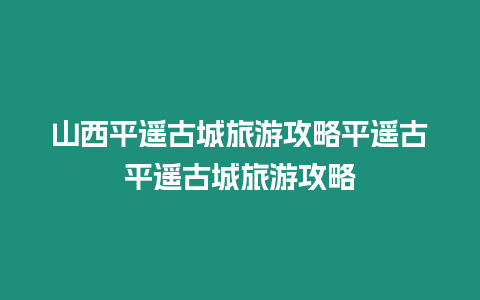 山西平遙古城旅游攻略平遙古平遙古城旅游攻略