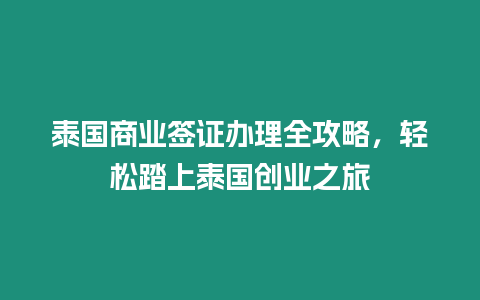 泰國商業(yè)簽證辦理全攻略，輕松踏上泰國創(chuàng)業(yè)之旅