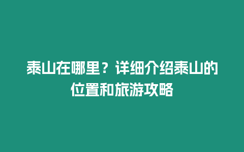 泰山在哪里？詳細介紹泰山的位置和旅游攻略