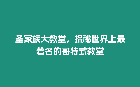 圣家族大教堂，探秘世界上最著名的哥特式教堂