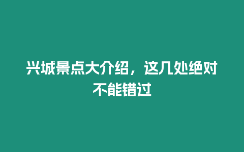 興城景點大介紹，這幾處絕對不能錯過