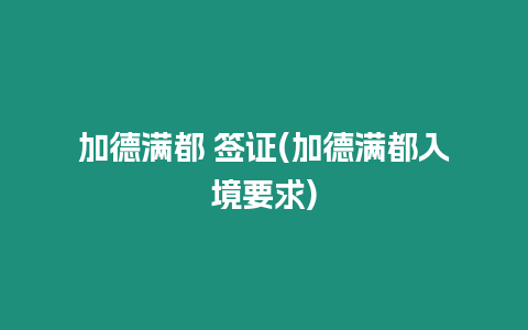 加德滿都 簽證(加德滿都入境要求)