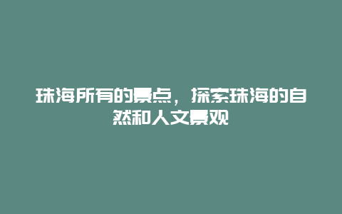 珠海所有的景點，探索珠海的自然和人文景觀