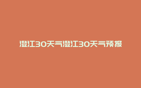 澄江30天氣澄江30天氣預(yù)報(bào)