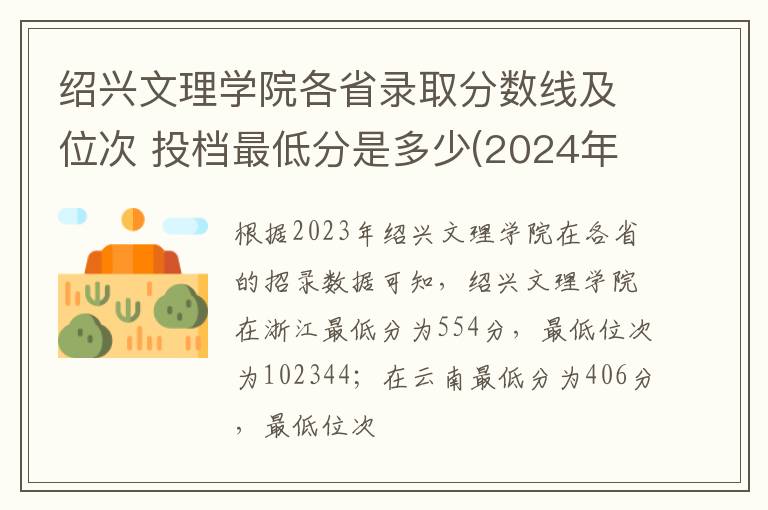 紹興文理學院各省錄取分數線及位次 投檔最低分是多少(2024年高考參考)