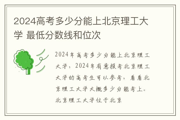 2025高考多少分能上北京理工大學(xué) 最低分?jǐn)?shù)線和位次