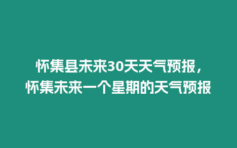 懷集縣未來30天天氣預報，懷集未來一個星期的天氣預報