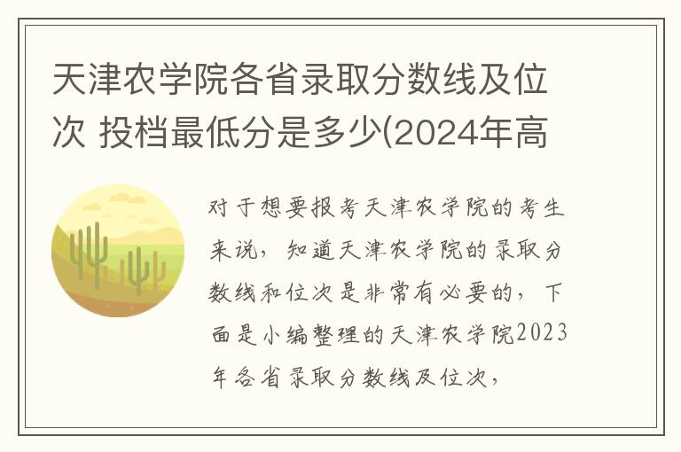 天津農學院各省錄取分數線及位次 投檔最低分是多少(2025年高考參考)