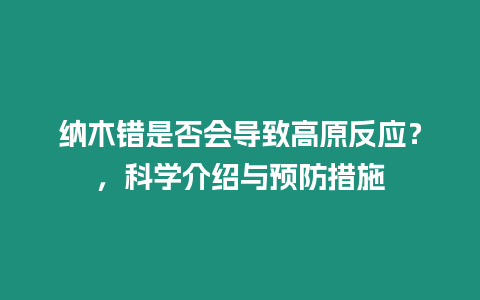 納木錯(cuò)是否會導(dǎo)致高原反應(yīng)？，科學(xué)介紹與預(yù)防措施