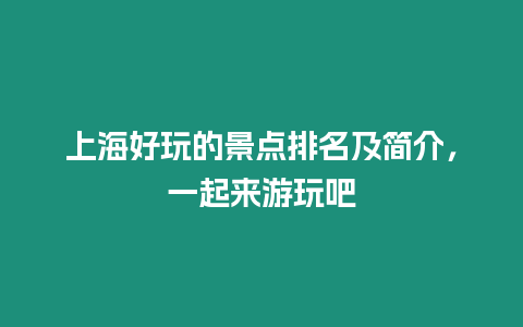 上海好玩的景點排名及簡介，一起來游玩吧