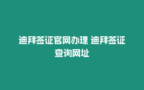 迪拜簽證官網(wǎng)辦理 迪拜簽證查詢網(wǎng)址