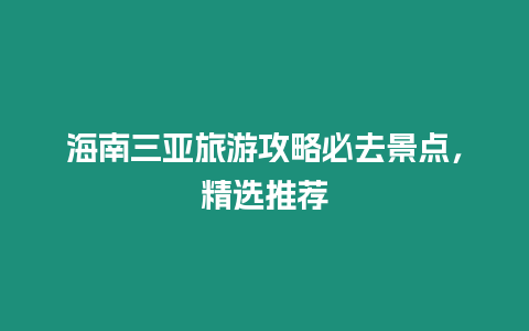 海南三亞旅游攻略必去景點，精選推薦