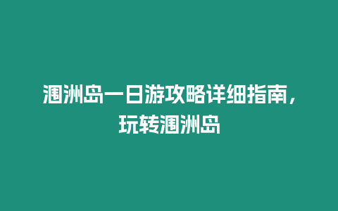 潿洲島一日游攻略詳細指南，玩轉潿洲島