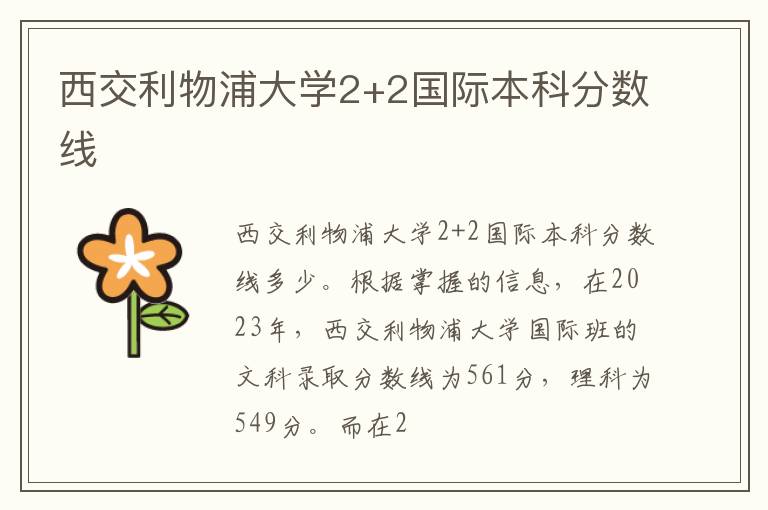 西交利物浦大學2+2國際本科分數線