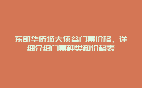 東部華僑城大俠谷門票價格，詳細介紹門票種類和價格表