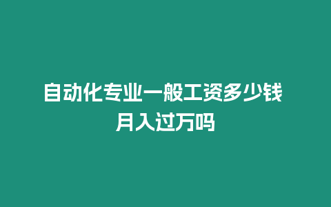 自動化專業一般工資多少錢 月入過萬嗎