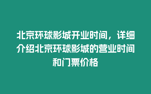 北京環(huán)球影城開業(yè)時間，詳細介紹北京環(huán)球影城的營業(yè)時間和門票價格