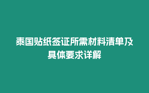 泰國貼紙簽證所需材料清單及具體要求詳解