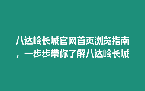 八達嶺長城官網首頁瀏覽指南，一步步帶你了解八達嶺長城