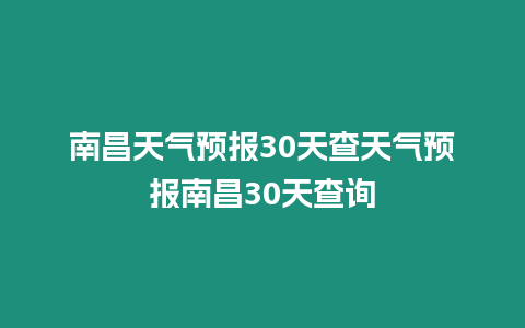 南昌天氣預報30天查天氣預報南昌30天查詢