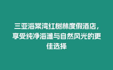 三亞海棠灣紅樹林度假酒店，享受純凈海灘與自然風(fēng)光的更佳選擇