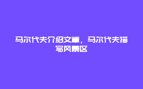 馬爾代夫介紹文章，馬爾代夫描寫風景區