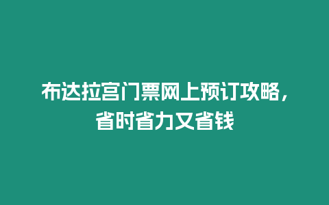 布達拉宮門票網(wǎng)上預訂攻略，省時省力又省錢