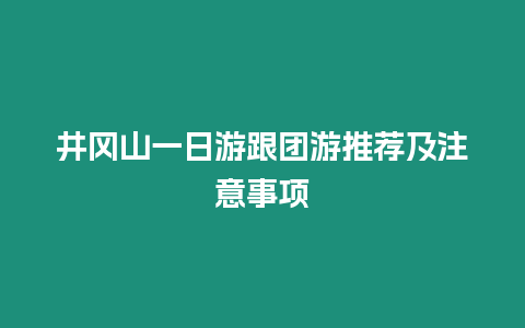 井岡山一日游跟團游推薦及注意事項