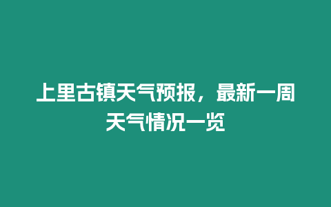 上里古鎮天氣預報，最新一周天氣情況一覽