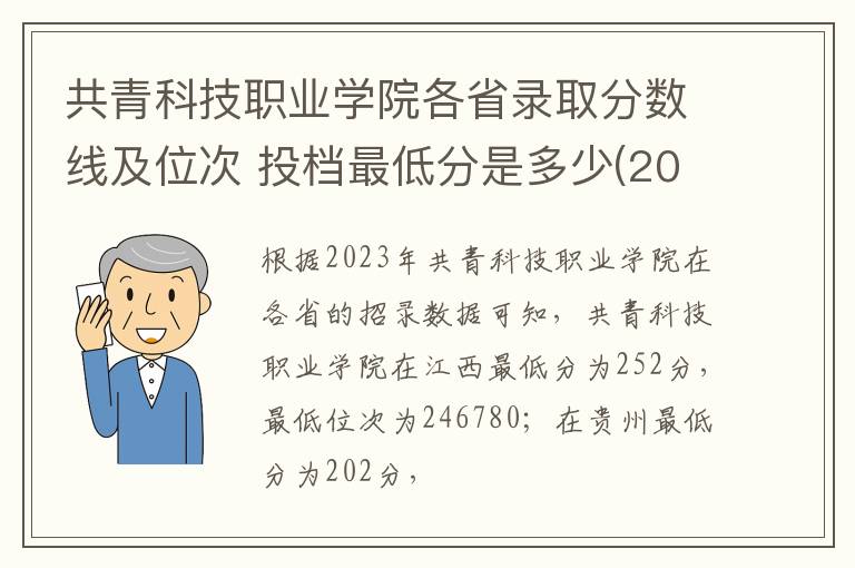 共青科技職業學院各省錄取分數線及位次 投檔最低分是多少(2024年高考參考)