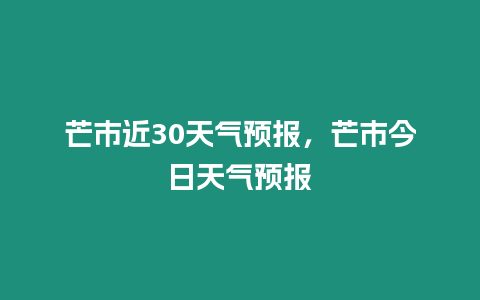 芒市近30天氣預報，芒市今日天氣預報