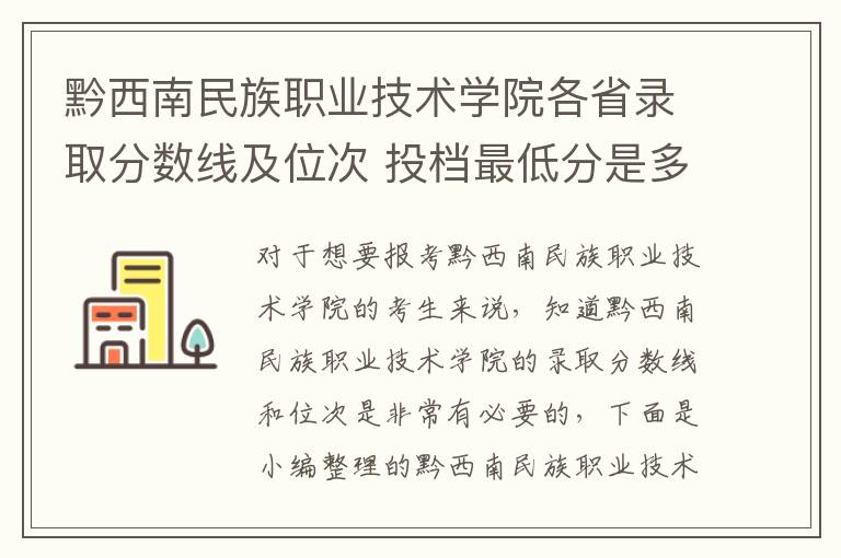 黔西南民族職業技術學院各省錄取分數線及位次 投檔最低分是多少(2024年高考參考)