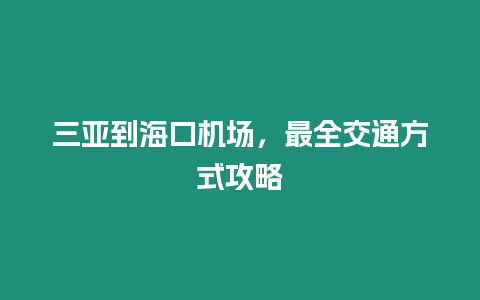 三亞到海口機場，最全交通方式攻略