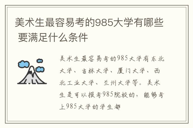 美術生最容易考的985大學有哪些 要滿足什么條件