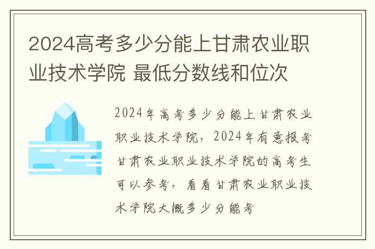 2024高考多少分能上甘肅農業職業技術學院 最低分數線和位次