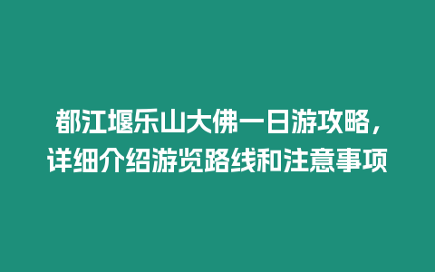 都江堰樂山大佛一日游攻略，詳細介紹游覽路線和注意事項