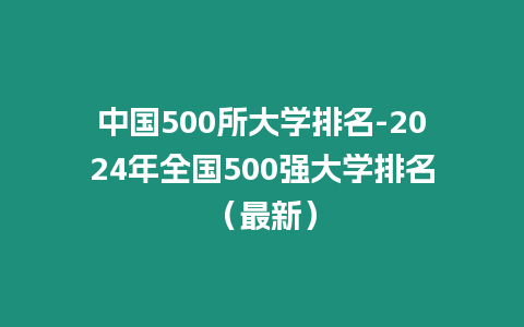 中國500所大學排名-2024年全國500強大學排名（最新）