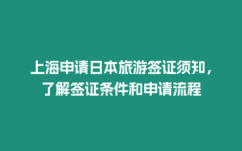 上海申請日本旅游簽證須知，了解簽證條件和申請流程